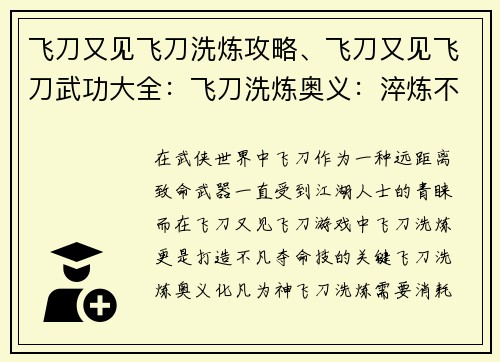 飞刀又见飞刀洗炼攻略、飞刀又见飞刀武功大全：飞刀洗炼奥义：淬炼不凡夺命技