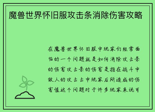魔兽世界怀旧服攻击条消除伤害攻略